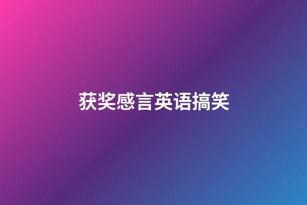 获奖感言英语搞笑