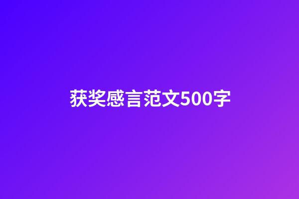 获奖感言范文500字
