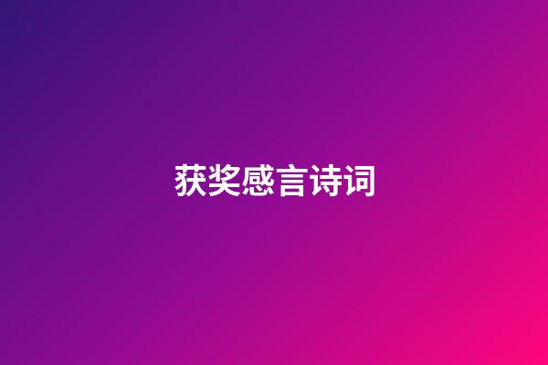 获奖感言诗词