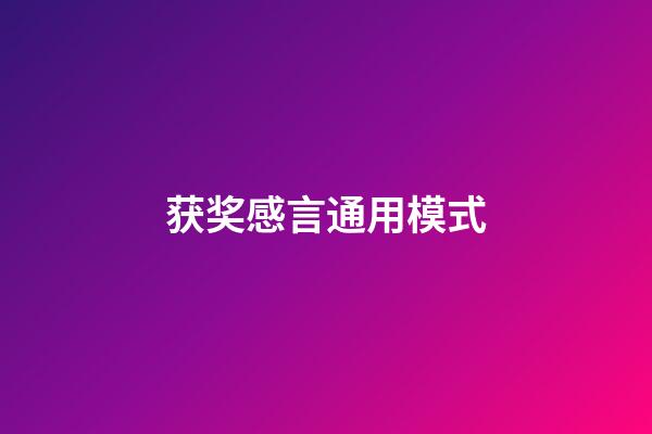 获奖感言通用模式