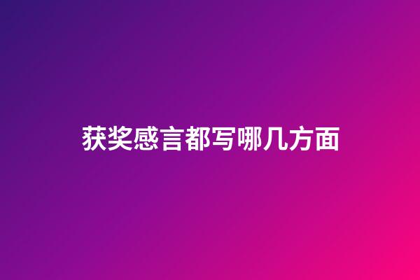 获奖感言都写哪几方面