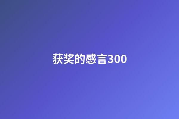 获奖的感言300