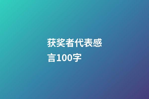 获奖者代表感言100字