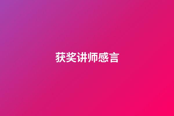 获奖讲师感言