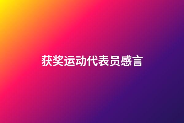 获奖运动代表员感言