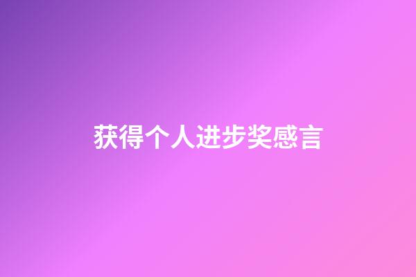 获得个人进步奖感言