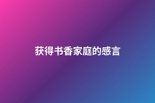 获得书香家庭的感言
