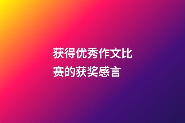 获得优秀作文比赛的获奖感言