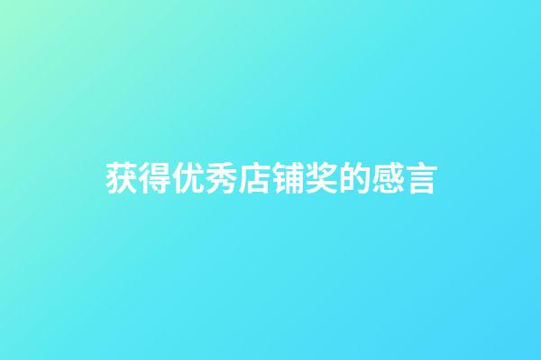 获得优秀店铺奖的感言