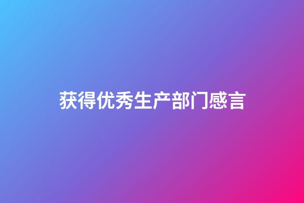 获得优秀生产部门感言