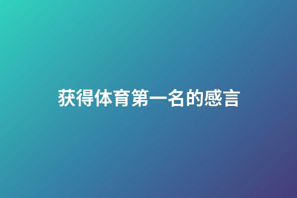 获得体育第一名的感言