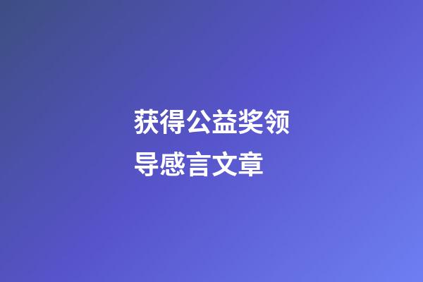获得公益奖领导感言文章