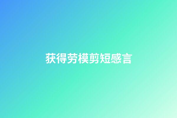 获得劳模剪短感言
