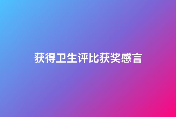 获得卫生评比获奖感言