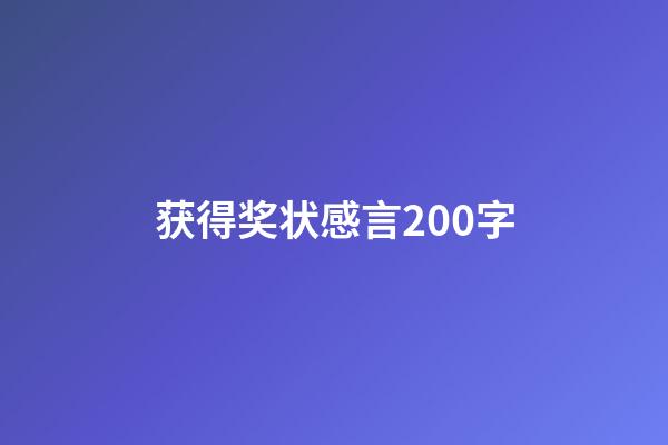 获得奖状感言200字
