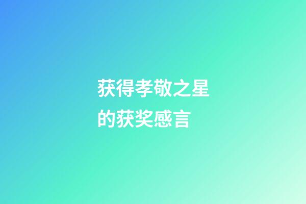 获得孝敬之星的获奖感言