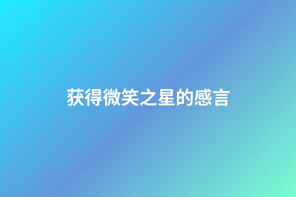 获得微笑之星的感言