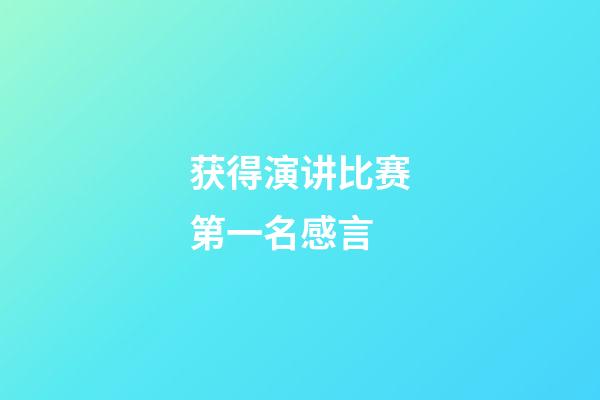 获得演讲比赛第一名感言