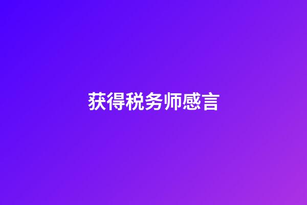 获得税务师感言