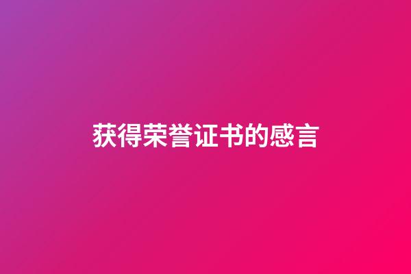 获得荣誉证书的感言