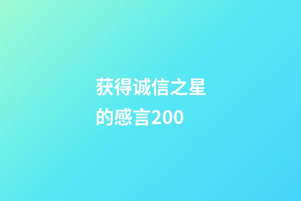 获得诚信之星的感言200