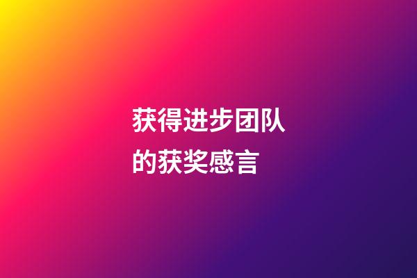 获得进步团队的获奖感言