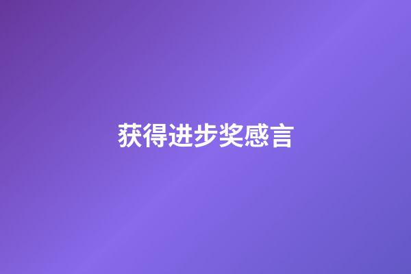 获得进步奖感言