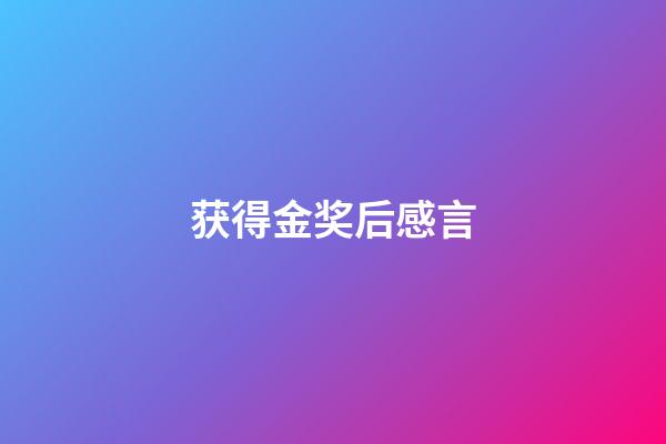 获得金奖后感言