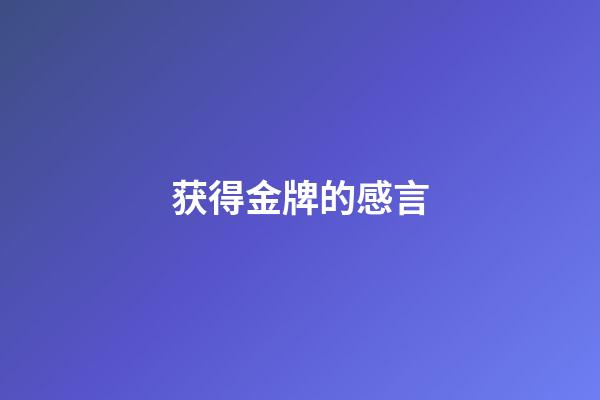获得金牌的感言