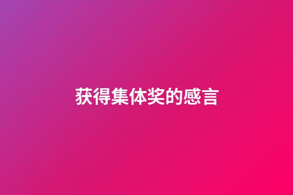 获得集体奖的感言