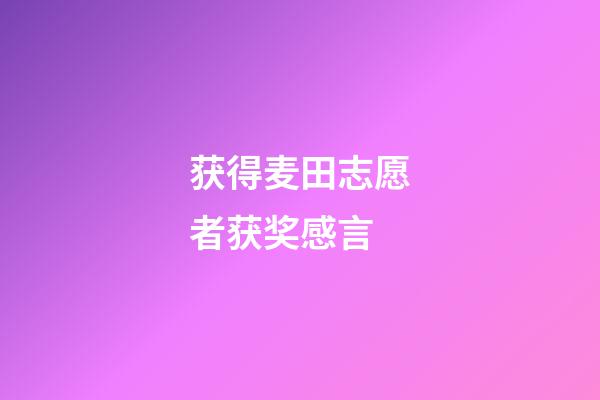 获得麦田志愿者获奖感言
