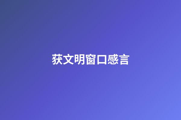 获文明窗口感言