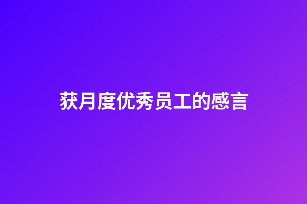 获月度优秀员工的感言