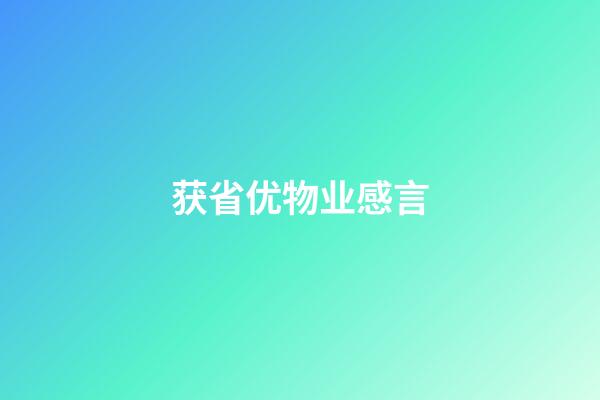 获省优物业感言