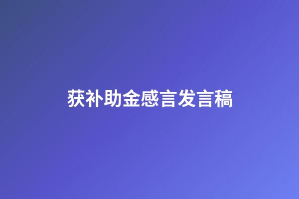 获补助金感言发言稿