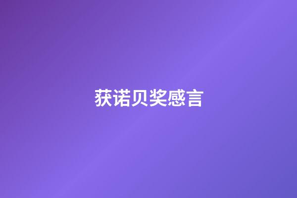 获诺贝奖感言