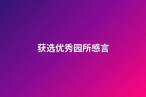 获选优秀园所感言