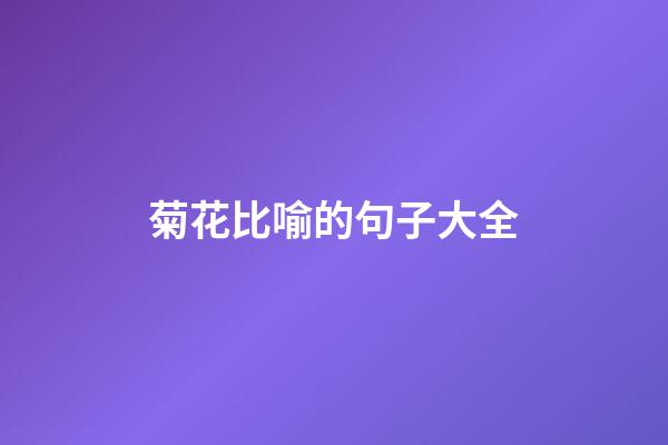 菊花比喻的句子大全