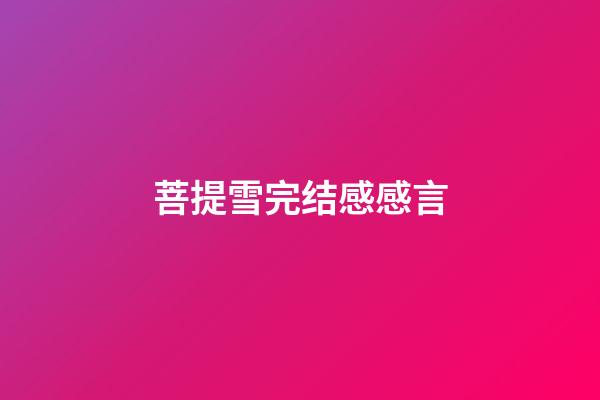 菩提雪完结感感言