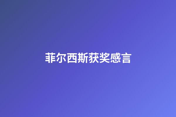 菲尔西斯获奖感言