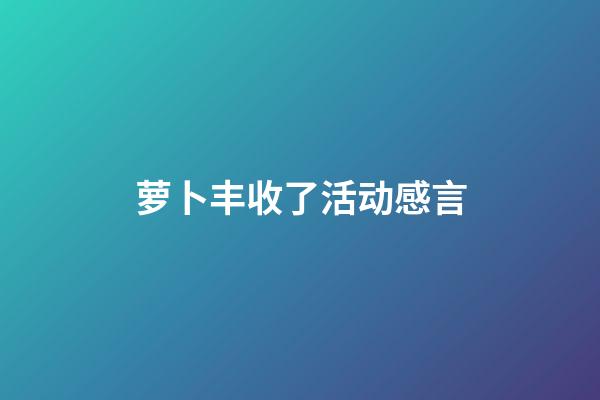 萝卜丰收了活动感言