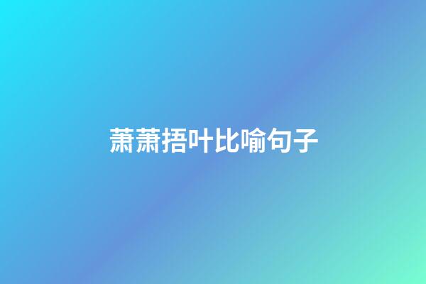 萧萧捂叶比喻句子