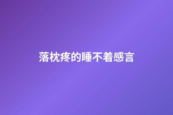 落枕疼的睡不着感言