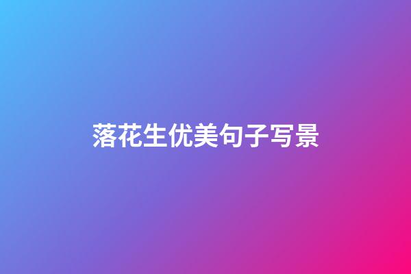 落花生优美句子写景