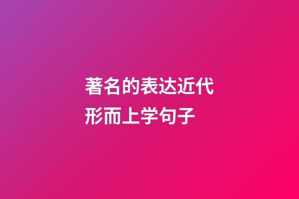 著名的表达近代形而上学句子