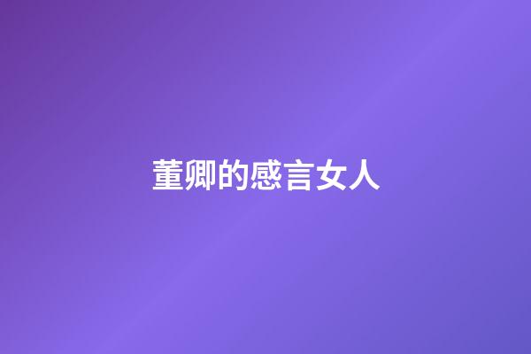 董卿的感言女人