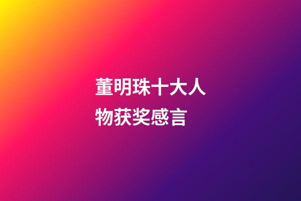 董明珠十大人物获奖感言