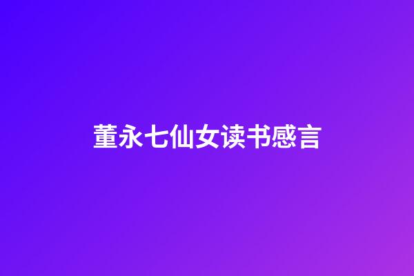 董永七仙女读书感言
