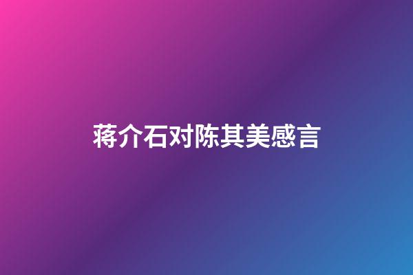 蒋介石对陈其美感言