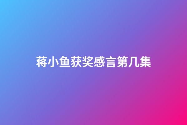 蒋小鱼获奖感言第几集